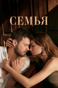  Семья 