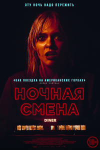  Ночная смена 